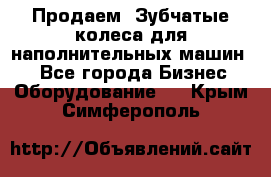 Продаем  Зубчатые колеса для наполнительных машин.  - Все города Бизнес » Оборудование   . Крым,Симферополь